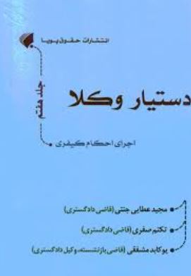 دستیار وکلا-جلدهفتم