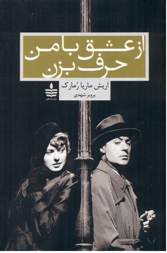 از عشق با من حرف بزن