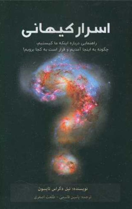 اسرار کیهانی