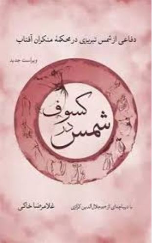 شمس در کسوف