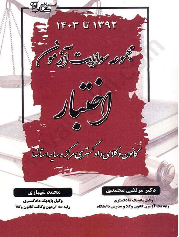 مجموعه سوالات اختبار کانون وکلای دادگستری مرکز و سایر استانها