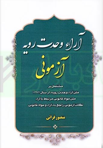 آرائ وحدت رویه آزمونی
