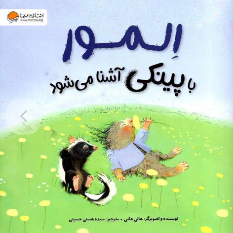 المور با پینکی آشنا می شود (+6سال)