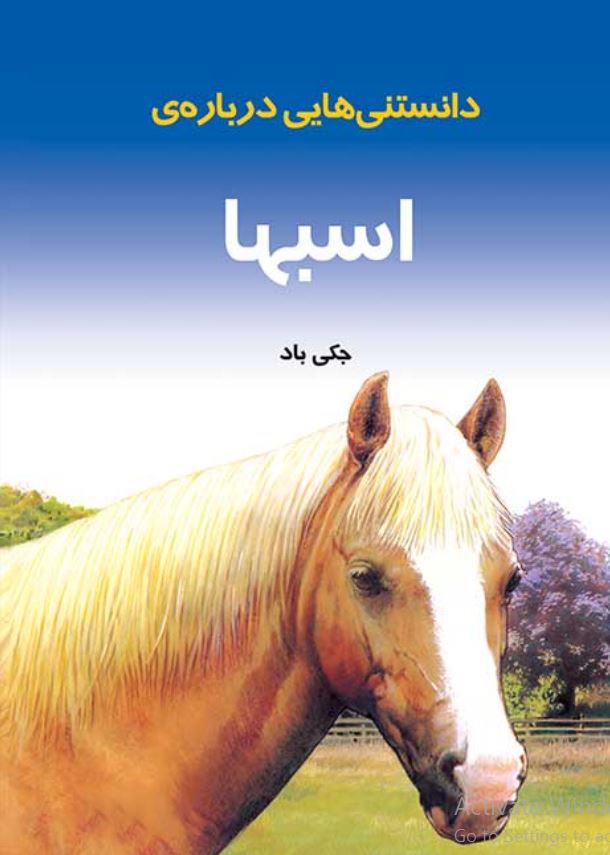 داستانهایی درباره اسب ها