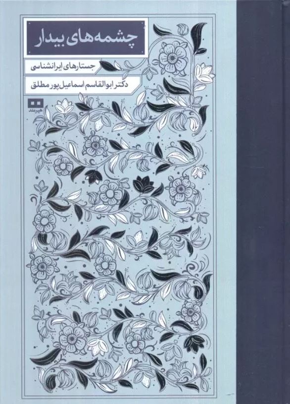 چشمه های بیدار