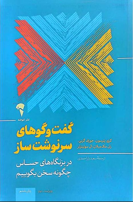 گفت و گوهای سرنوشت ساز