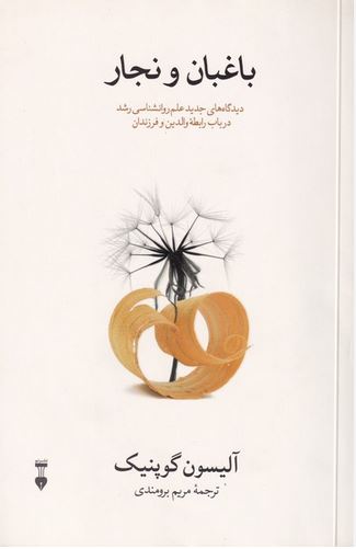باغبان و نجار