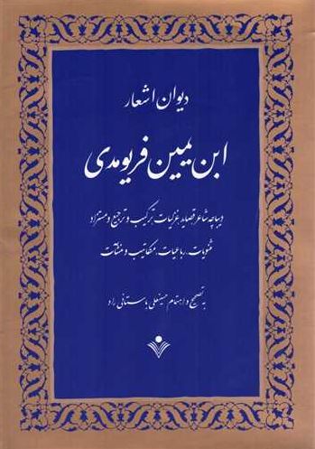 دیوان اشعار ابن یمین فریومدی