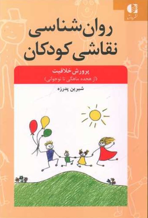 روان شناسی نقاشی کودکان