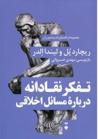 تفکر نقادانه درباره مسائل اخلاقی