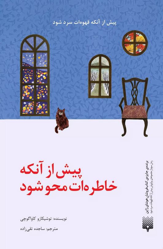 پیش از آنکه خاطره ات محو شود