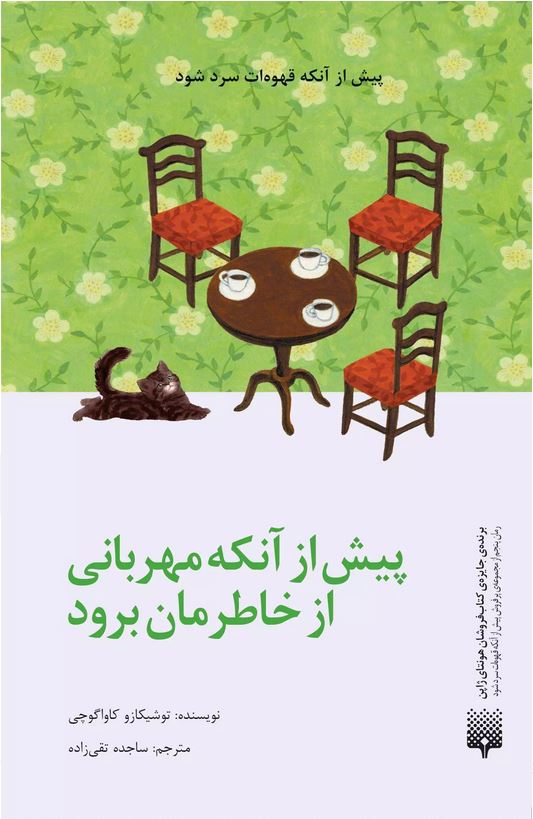 پیش از آنکه مهربانی از خاطرمان برود