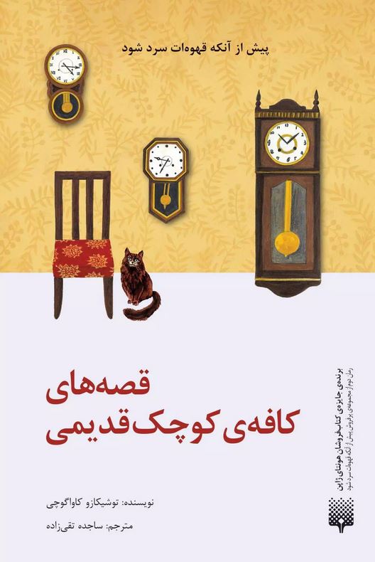 قصه های کافه ی کوچک قدیمی