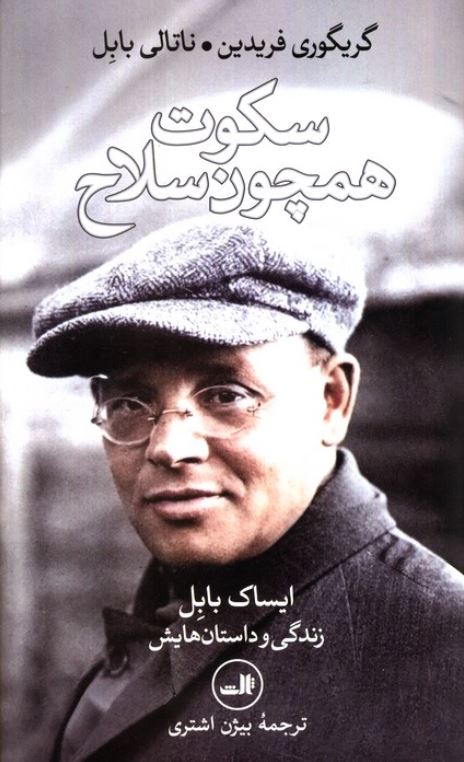 سکوت همچون سلاح (ایساک بابل:زندگی و داستان هایش)