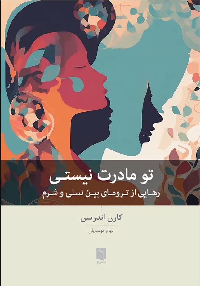 تو مادرت نیستی (رهایی از ترومای بین نسلی و شرم )