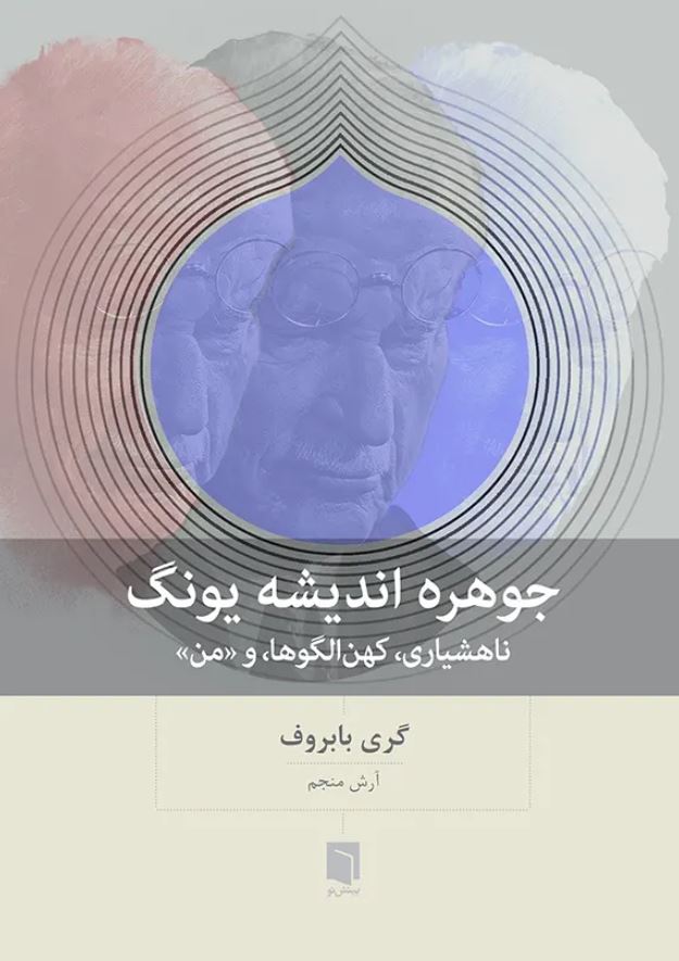 جوهره اندیشه یونگ (ناهشیاری،کهن الگوها و من)