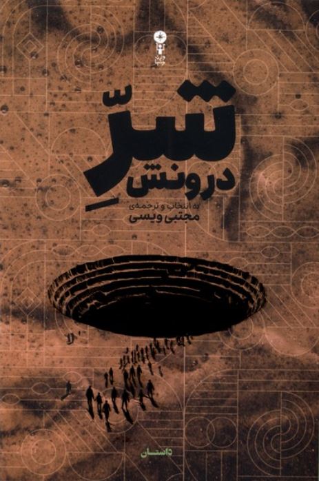 شر درونش