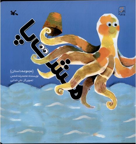 مجموعه داستان(هشت پا)