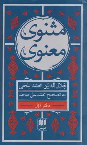 مثنوی معنوی 6جلدی