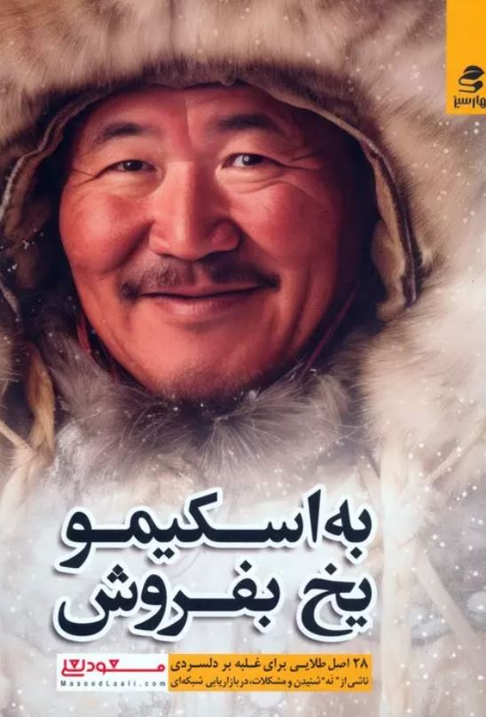 به اسکیمو یخ بفروش