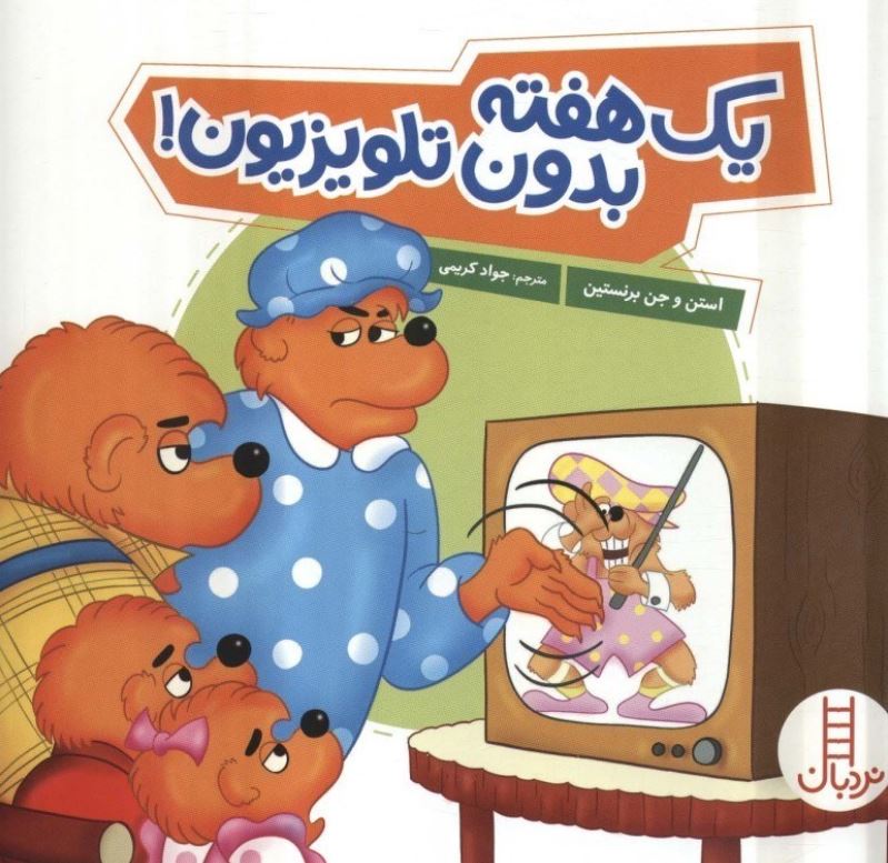 خانواده خرسی یک هفته بدون تلویزیون