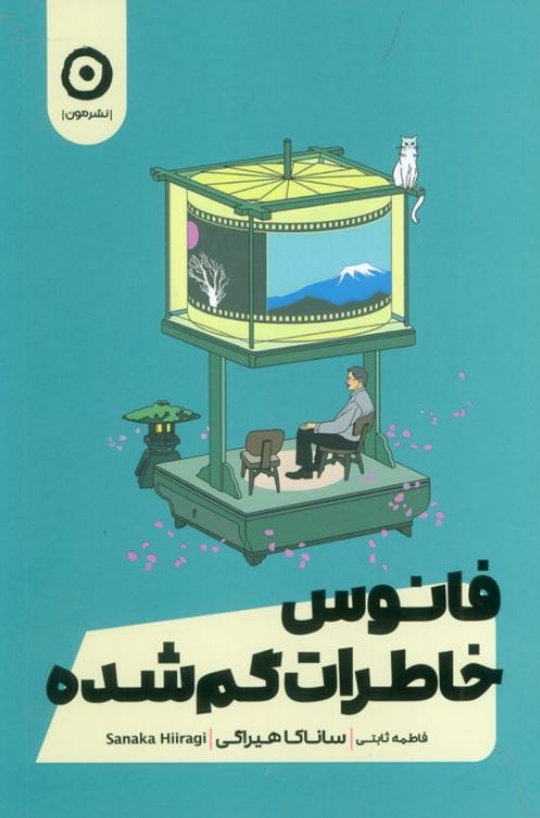 فانوس خاطرات گم شده