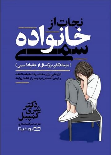نجات از خانواده سمی