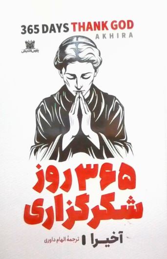 365 روز شکرگزاری