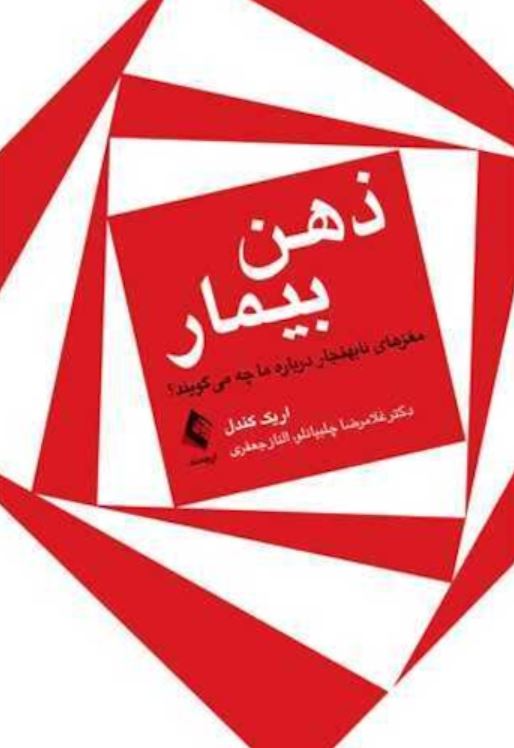 ذهن بیمار