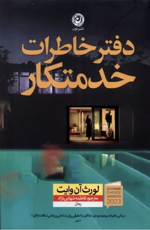 دفتر خاطرات خدمتکار
