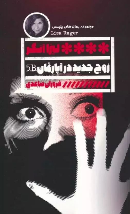 زوج جدید در آپارتمان B5