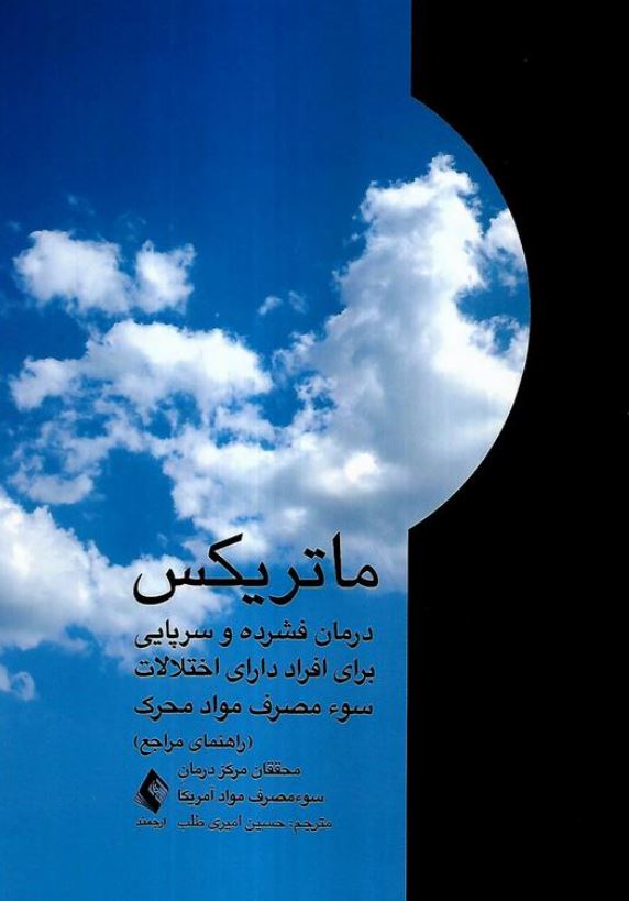 ماتریکس (درمان اختلالات سو مصرف مواد محرک)