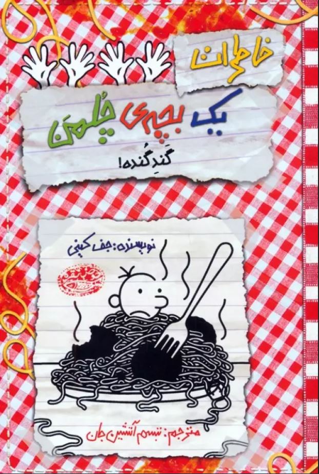 خاطرات یک بچه چلمن 20