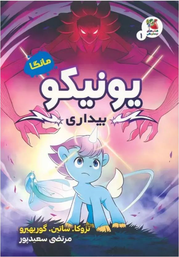 مانگا یونیکو(1)بیداری