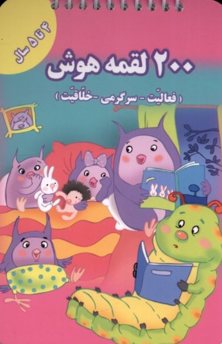 200 لقمه هوش 4تا5 سال
