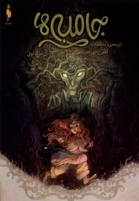 جامبی ها جلد1