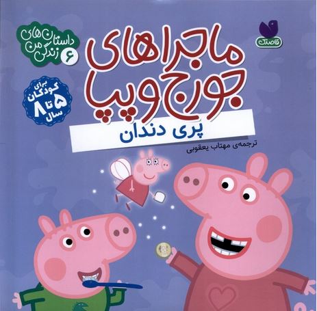 ماجراهای جورج و پپا6(پری دندان)