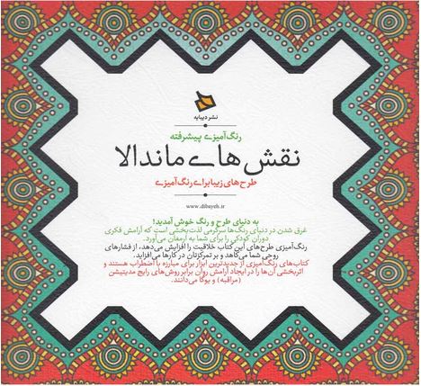 رنگ آمیزی پیشرفته نقش های ماندالا