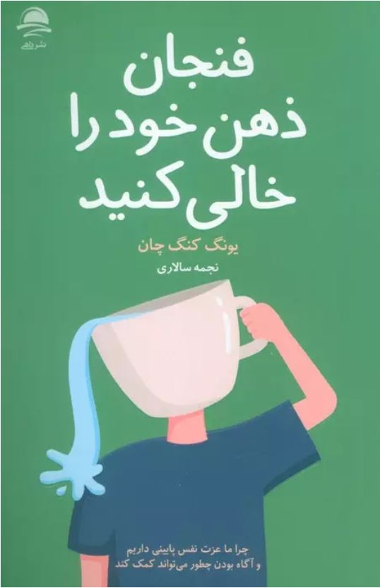 فنجان ذهن خود را خالی کنید