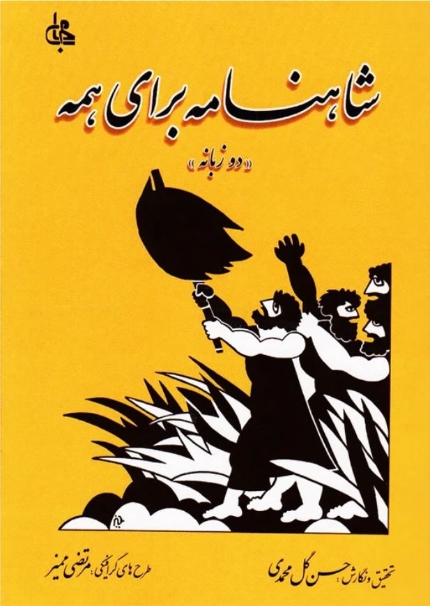 شاهنامه برای همه(دو زبانه)