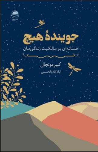 جوینده هیچ (افسانه ای بر مالکیت زندگی)