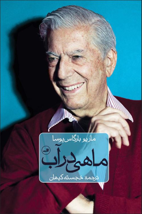ماهی در آب