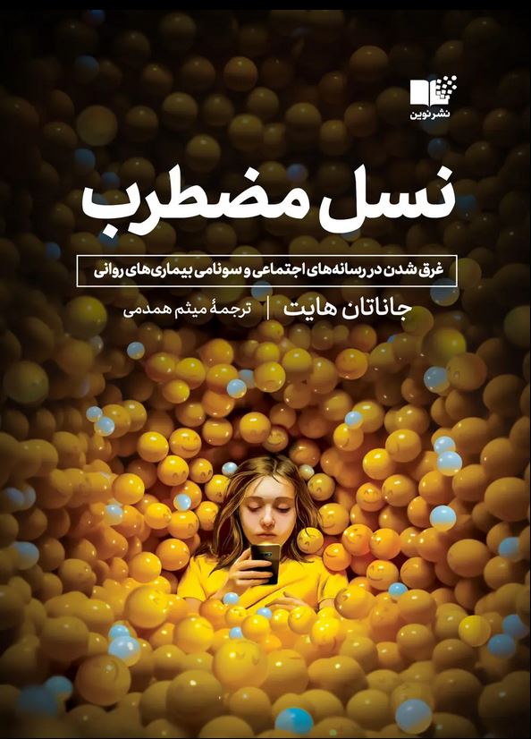 نسل مضطرب