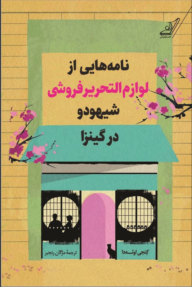 نامه هایی از لوازم التحریر فروشی شیهودو در گینزا