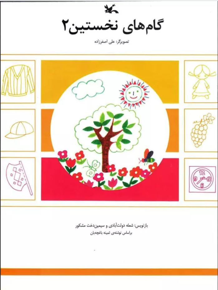 گام های نخستین 2