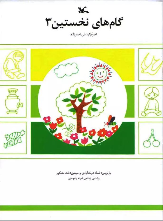 گام های نخستین 3