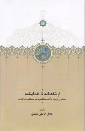 از شاهنامه تا خداینامه