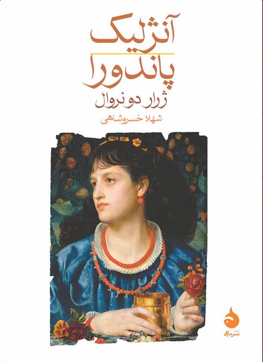 آنژلیک/پاندورا
