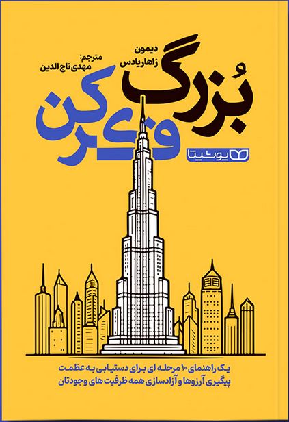 بزرگ فکر کن