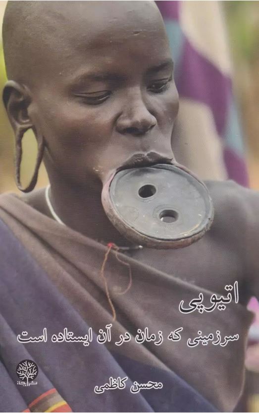 اتیوپی(سرزمینی که زمان در آن ایستاده است)